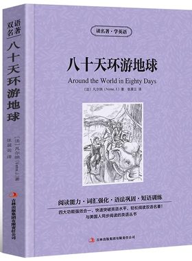 八十天环游地球中英文双语版凡尔纳儒勒原著中英对照中英文经典世界名著外国文学长篇小说英文版原版英语读物初高中生课外阅读书籍