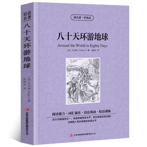 八十天环游地球中英文双语版凡尔纳儒勒原著中英对照中英文经典世界名著外国文学长篇小说英文版原版英语读物初高中生课外阅读书籍