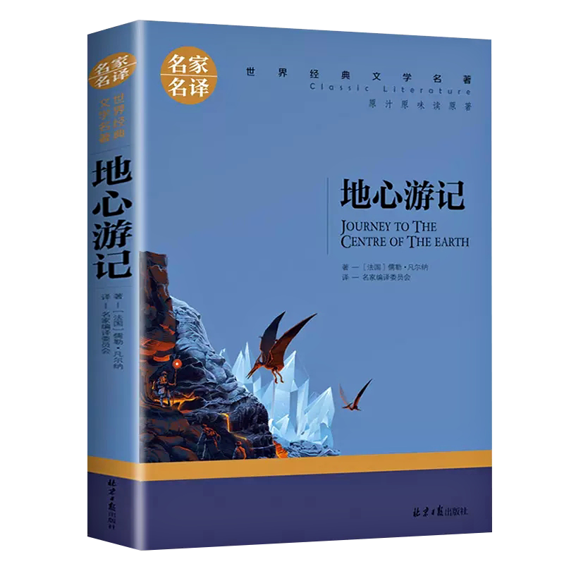 地心游记科幻小说凡尔纳正版无删减小学生三四五六七八年级课外书 阅读世界经典文学名著名家名译书籍畅销书排行榜