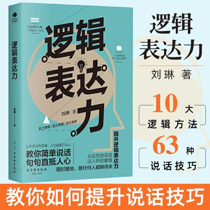 逻辑表达力正版教你简单说话句句直抵人心一句顶一万句说话的艺术沟通方法如何提升说话技巧人际交往提升自我表达能力提高情商书籍