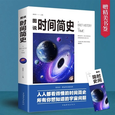 时间简史正版霍金著彩色插图版图说宇宙奥秘自然科普百科全书青少年初高中生课外书阅读书籍宇宙起源少儿科普读物普及版儿童版原版