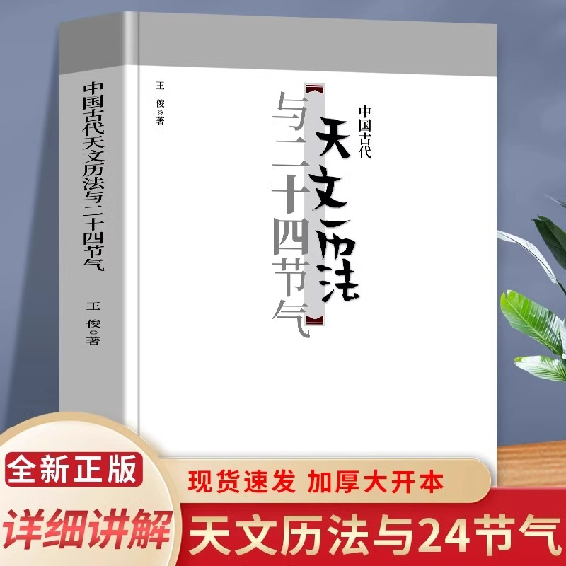 中国古代天文历法与二十四节气中国古人以太阳的运动周期作为年 以月亮圆缺周期作为月 以闰月来协调年和月的关系节气知识百科全书