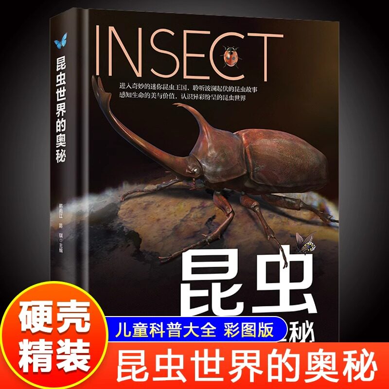 昆虫世界的奥秘 硬壳精装彩图版昆虫百科全书儿童科普类书籍世界动物大百科儿童百科全书小学生一二三四五六年级课外阅读书籍正版