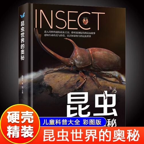 昆虫世界的奥秘 硬壳精装彩图版昆虫百科全书儿童科普类书籍世界动物大百科儿童百科全书小学生一二三四五六年级课外阅读书籍正版