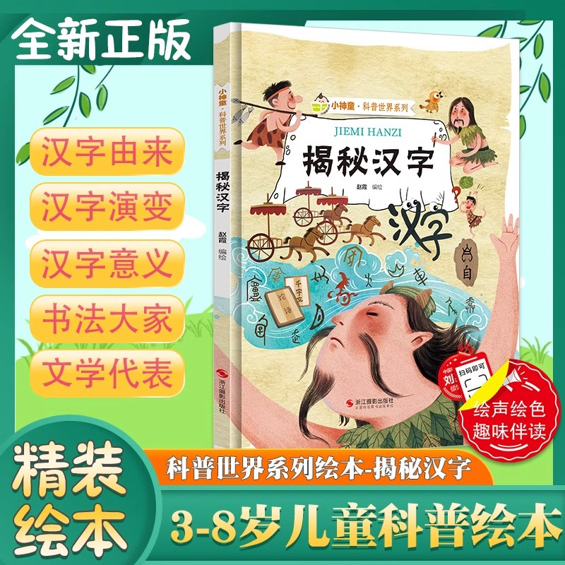 揭秘汉字绘本汉字的故事启蒙汉字的由来起源与演变揭秘系列小神童科普世界精装硬壳绘本幼儿园儿童中国汉字王国有趣幼儿趣味科普类