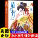名著日本文化历史类故事书籍 菊与刀正版 原版 国际大奖儿童文学系列漫画书适合中小学生看 阅读课外书儿童绘本读物9岁以上世界经典