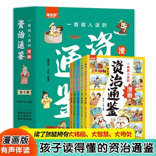 一看就入迷的漫画资治通鉴全套5册帝王名臣名将谋士英雄篇孩子读得懂的中国历史儿童国学经典启蒙小学生三四五六年级课外阅读书籍