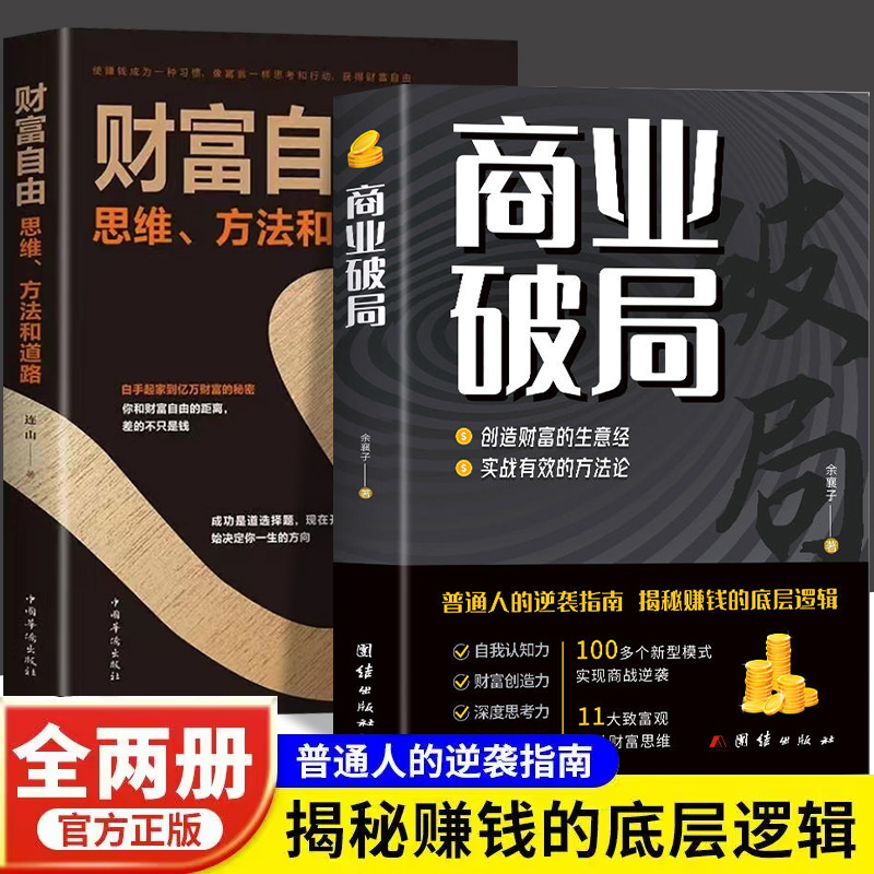 商业破局正版书籍普通人的逆袭指南揭秘赚钱的底层逻辑认知破局思维用钱赚钱金融类书籍人性商战破局书籍畅销书排行榜