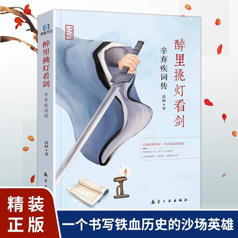 辛弃疾词传醉里挑灯看剑清钶著正版经典浪漫古诗词男儿到死心如铁中国古诗词赏析宋词书籍豪放词派代表性人物国学经典古诗词书籍