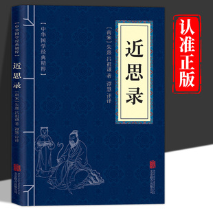 近思录正版朱熹吕祖谦原著原文注释译文文白对照中国古代儒家四子思想文化精华集解中华国学经典精粹书籍中小学生课外阅读书