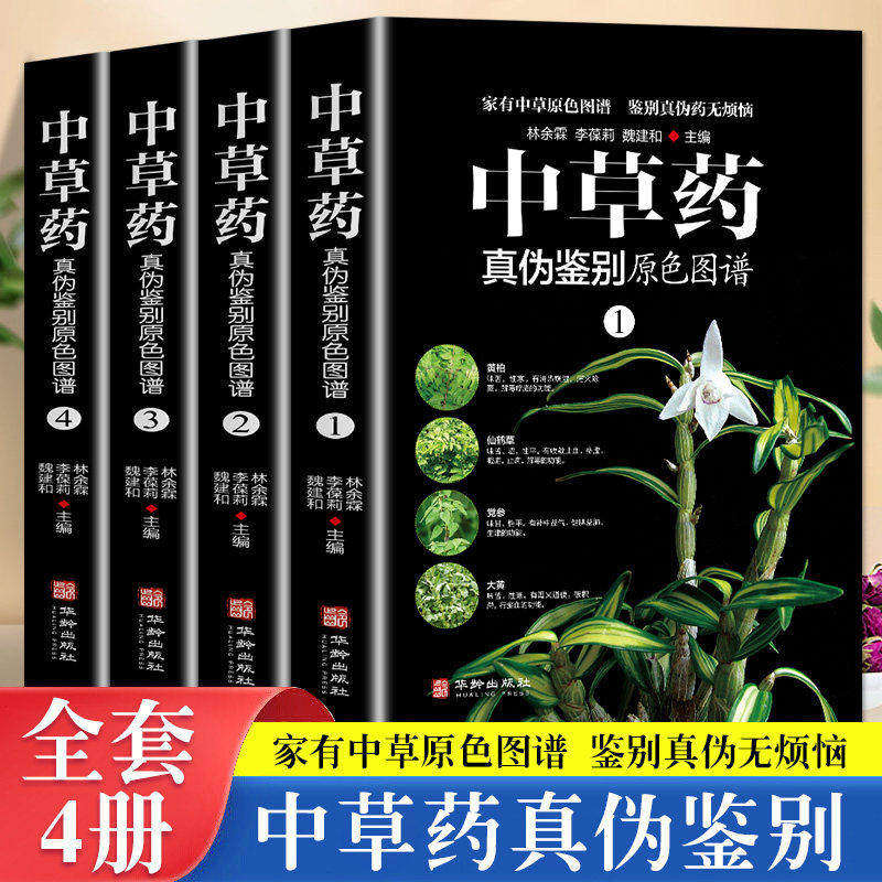 全4册中草药真伪鉴别原色图谱正版中药材饮片鉴别彩色图谱 图解本草纲目正版彩图植物图鉴中医学书籍中草药材彩色图片中草药大全,书籍/杂志/报纸,中医,淘宝优惠券,粉丝福利购,淘宝优惠卷