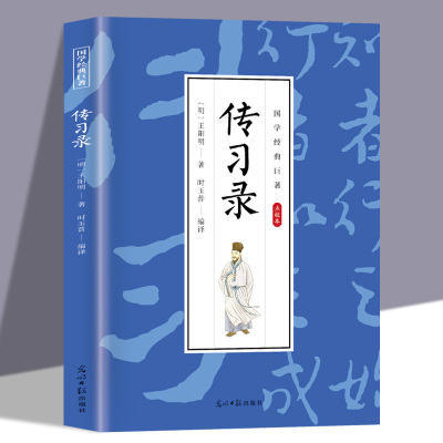 国学经典巨著传习录王阳明著中国哲学书籍名社名译通俗易懂必学入门之书儒家传世经典成功修身齐家的中国传统文化知识畅销书排行榜