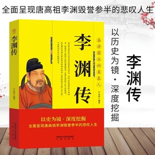 唐高祖李渊传正版以史为镜深度挖掘全面呈现唐高祖李渊毁誉参半的悲叹人生盛唐霸业的奠基人中华历代帝王传人物传记畅销书籍排行榜