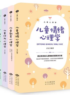 儿童心理学畅销套装：儿童行为心理学+儿童性格心理学+儿童沟通心理学+儿童情绪心理学+儿童教育心里学教廷育儿百科（套装共5册）