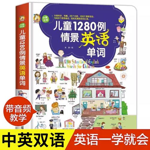 儿童1280例情景英语单词中英双语版3-9岁幼儿有声绘本零基础简单易懂分类科学有趣轻松扩展英语词汇量儿童初学英语早教启蒙认知书