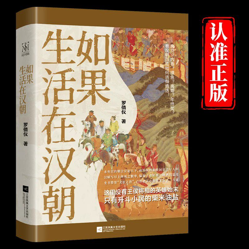 如果生活在汉朝正版罗倩仪原著 全方位再现汉朝百姓市井生活 以扎实的史料为基础还原一个生机勃勃的汉朝 中国历史畅销书籍排行榜 - 实物图