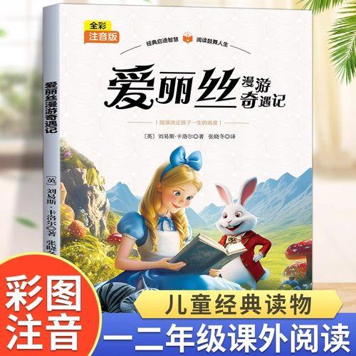 爱丽丝漫游奇遇记彩图注音版小学生一年级二年级三年级课外书正版爱丽丝梦游仙境推荐经典书目6岁以上带拼音的儿童文学读物故事书