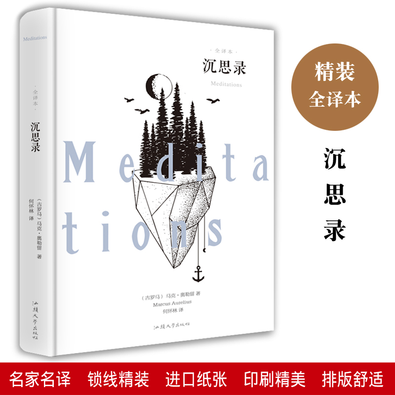 沉思录精装正版无删减