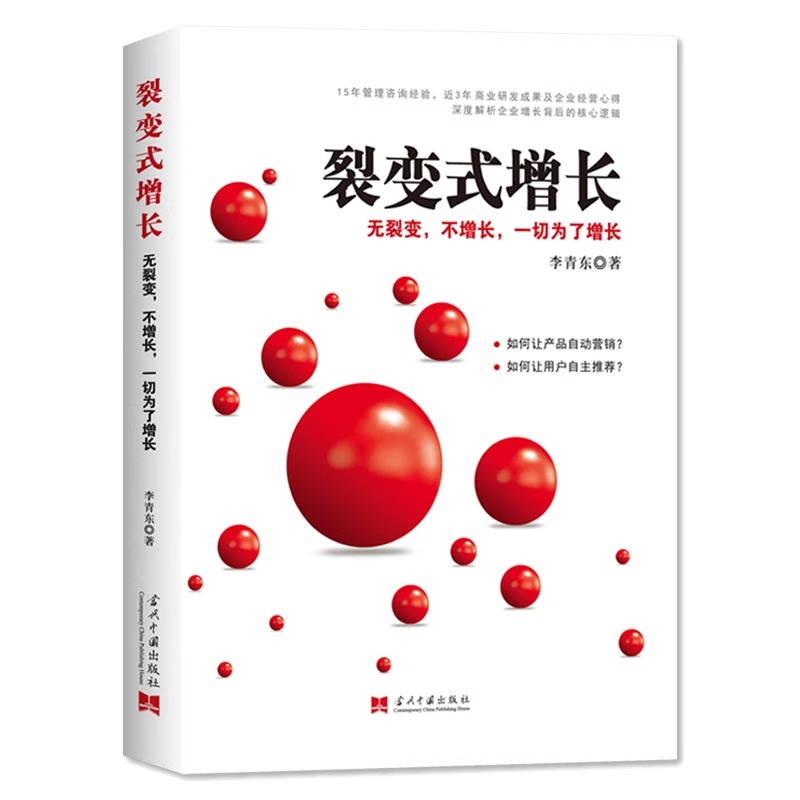 裂变式增长：无裂变，不增长，一切为了增长 现代企业战略管理系统入门从零开始学创业商业的本质商业思维领导力顶层设计书籍