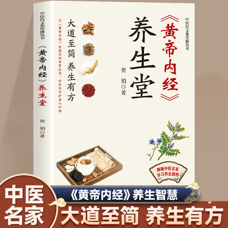 黄帝内经养生堂正版原著跟随中医名家学习养生知识 涵盖饮食调养情志管理四时顺应以及日常起居等多方面 中医养生畅销书籍排行榜图片