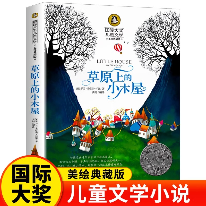 草原上的小木屋四年级国际大奖小说系列书中小学生课外阅读书籍三五六年级必读书目推荐青少年儿童读物世界经典文学名著畅销故事书