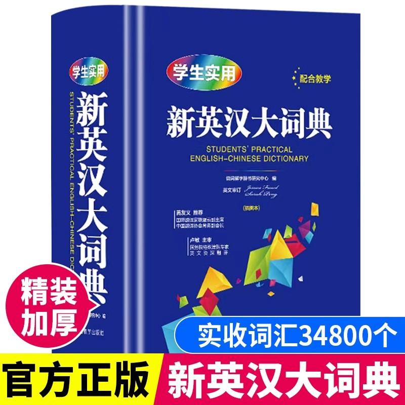 学生实用新英汉大词典精装加厚版 小学生初中生到高中工具书专用正版2024新华字典必备英文中英互译汉译牛津新英汉汉英字典辞典