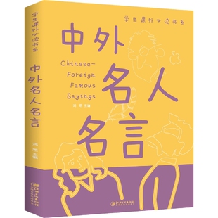 速发 名格言警句歇后语谚语大全书 中外名人名言大全书经典 小学生初高中正版 小学生好词好句好段书籍 语录书籍 正版
