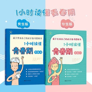 青春期男孩女孩成长手册图解书 秘密书籍 男女孩 教孩子拒绝霸凌故事书 14岁树立正确异性观 全2册1小时读懂青春期男生女生版