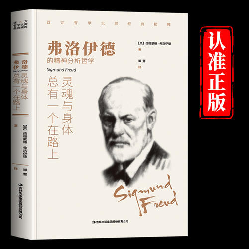 弗洛伊德灵魂与身体总有一个在路上正版原著完整无删减 弗洛伊德心理学思想精华录 关于精神分析关于梦的解析 心理学入门畅销书籍