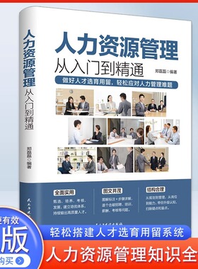人力资源管理实用手册资深hr教你实操从入门到精通 人力资源行政管理书籍人事管理培训师书 绩效考核与薪酬管理金字塔面试招聘书籍
