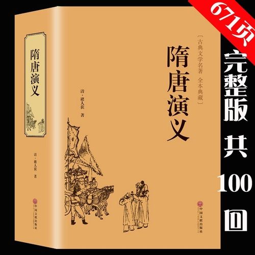 隋唐演义正版原著无删减精装671页全本无障碍阅读青少年版小学生版白话文隋唐英雄传中国古典文学名著小说原版全套课外阅读书籍