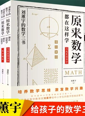 全3册 给孩子的数学三书原来数学都在这样学刘熏宇著数学学习技巧知识书籍中小学趣味数学思维训练 课外阅读科普百科畅销书排行榜