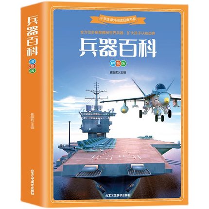 【加厚版】兵器百科彩图注音版 世界兵器百科全书全彩带拼音初中生小学生无障碍阅读现代古代武器种类科普小学生课外阅读经典书目