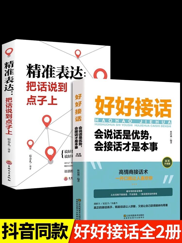 好好接话全套2册精准表达把话说到点子上正版说话技巧书籍高情商聊天术提高口才书职场回话的技术即兴演讲会说话是优势才是本事高性价比高么？