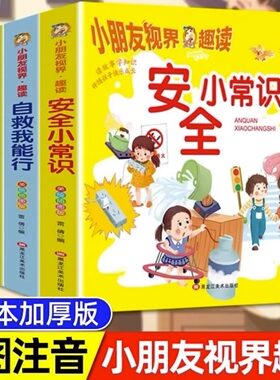 小朋友视界趣读安全小常识好习惯好品格懂礼貌学礼仪自我能行救美绘插图版爱不释手精品好书读一读读故事学知识伴随孩子快乐成长