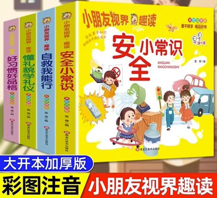 小朋友视界趣读安全小常识好习惯好品格懂礼貌学礼仪自我能行救美绘插图版爱不释手精品好书读一读读故事学知识伴随孩子快乐成长