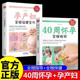 40周怀孕全程指导 十月怀胎百科大全孕妇怀孕期全套百科全书度过怀孕40周孕妈妈怀孕书准妈妈育儿备孕胎教书 孕产妇全程保健彩图版