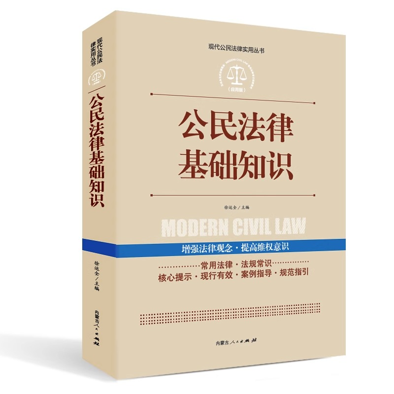 公民法律基础知识大全正版现代公民法律实用丛书增强法律观念提高维权意识公民权益保护法律法规法条文及司法解释理解法律知识书籍