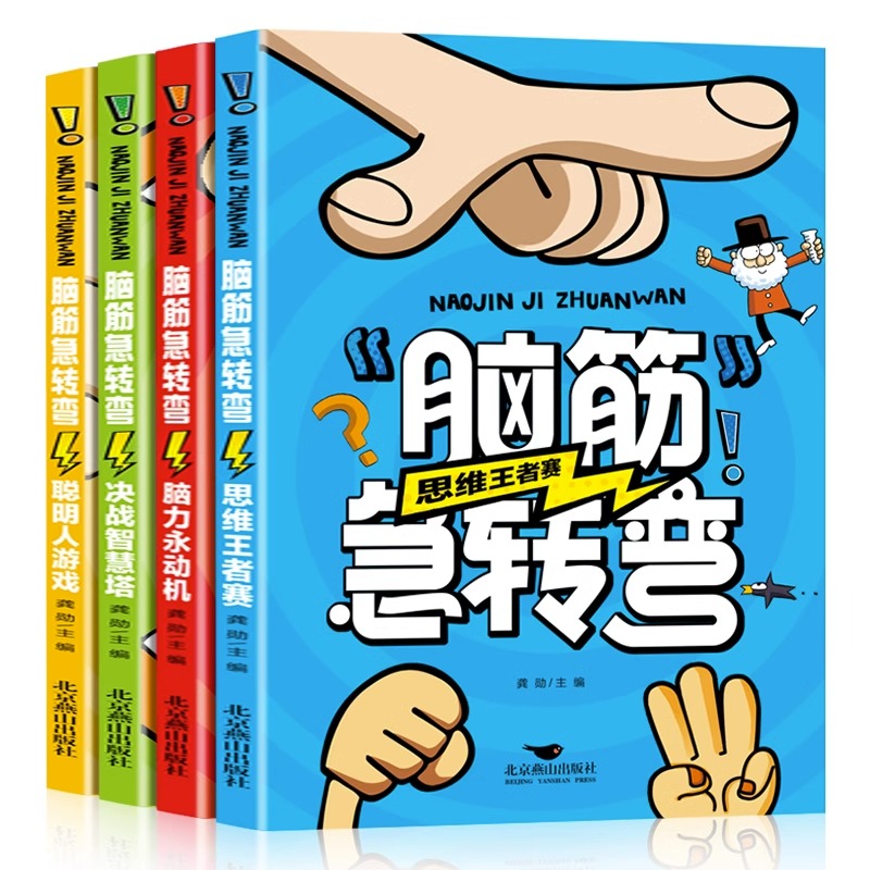 脑筋急转弯全套4册儿童谜语大全最强大脑趣味益智猜谜语书籍一二三四年级非注音版漫画书小学生6-12岁课外阅读儿童读物大全故事书