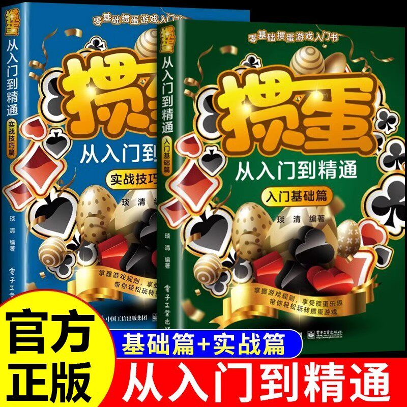 掼蛋从入门到精通掌握游戏规则享受掼蛋乐趣带你轻松玩转掼蛋游戏从入门到精通实战技巧篇推出一系列掼蛋优选理念提高读者晋级水平