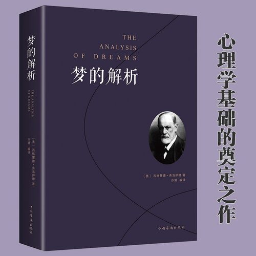 梦的解析 弗洛伊德 正版心理学入门基础书籍 大众心理学社会心理学研究 心理学与生活 揭开潜意识梦境背后的心理学畅销书籍排行榜