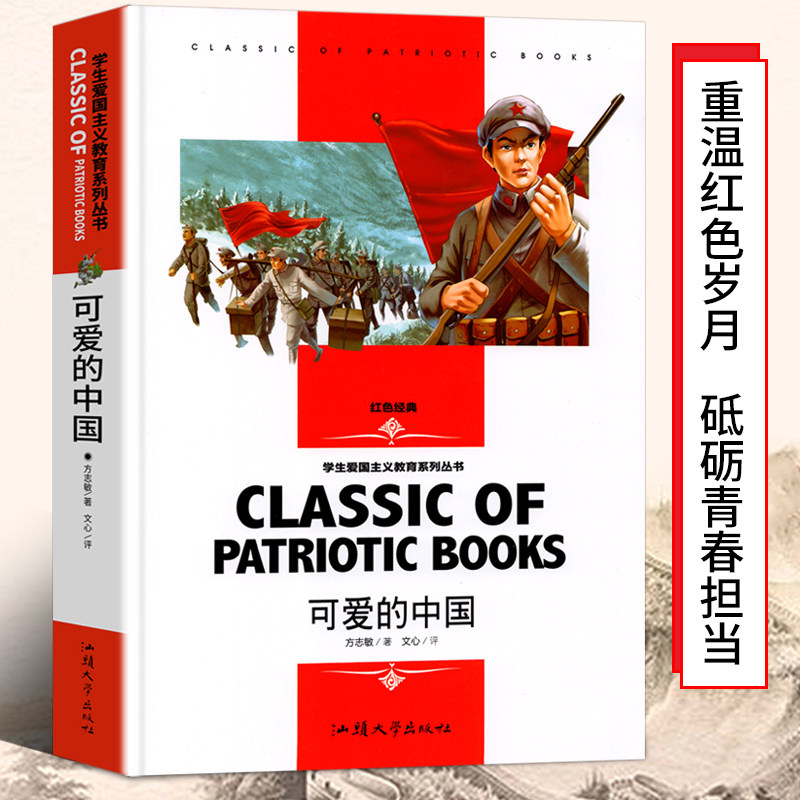 可爱的中国正版方志敏著学生爱国主义教育系列丛书儿童文学读物红色经典革命故事书籍三四五六年级小学生课外阅读青少年励志书目,书籍/杂志/报纸,儿童文学,淘宝优惠券,粉丝福利购,淘宝优惠卷