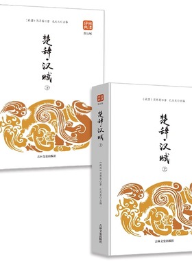 楚辞汉赋上下2册品读经典（图文版）正版书籍人生处世绝学辞赋连体语句高峰中国古诗词畅销文书 吉林文史出版