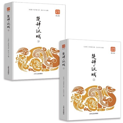 楚辞汉赋上下2册品读经典（图文版）正版书籍人生处世绝学辞赋连体语句高峰中国古诗词畅销文书 吉林文史出版