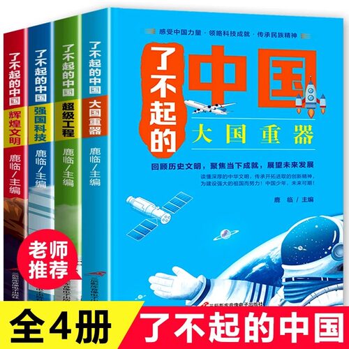 全4册了不起的中国大国重器超级工程强国科技辉煌文明古代科技军事高铁建筑小学生四五六年级课外书必读阅读科普类知识