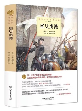 圣女贞德 (爱尔兰)乔治·萧伯纳(George Bernard Shaw) 著,胡仁源,李丽霞 译 北京理工大学出版社