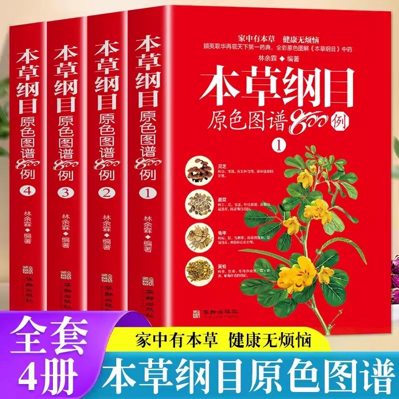 全4册本草纲目原色图谱800例正版李时珍原版全套中草药彩图原色图谱中医基础理论大全神农本草经图谱中药材书 中医入门畅销书籍