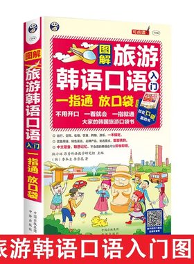 图解旅游韩语口语入门：一指通 放口袋—大家的韩国旅游口袋书 韩语自学入门教材 标准韩国语 韩语自学 入门 零基础教材
