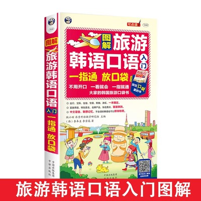 图解旅游韩语口语入门：一指通 放口袋—大家的韩国旅游口袋书 韩语自学入门教材 标准韩国语 韩语自学 入门 零基础教材