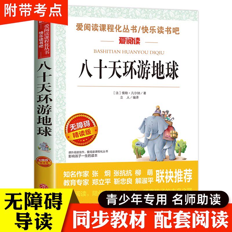 八十天环游地球正版 儒勒凡尔纳 课外阅读书籍必读老师推荐 世界名著初中 六年级课外书青少年读物畅销书
